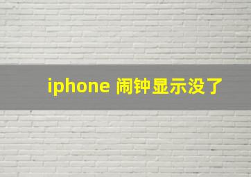 iphone 闹钟显示没了